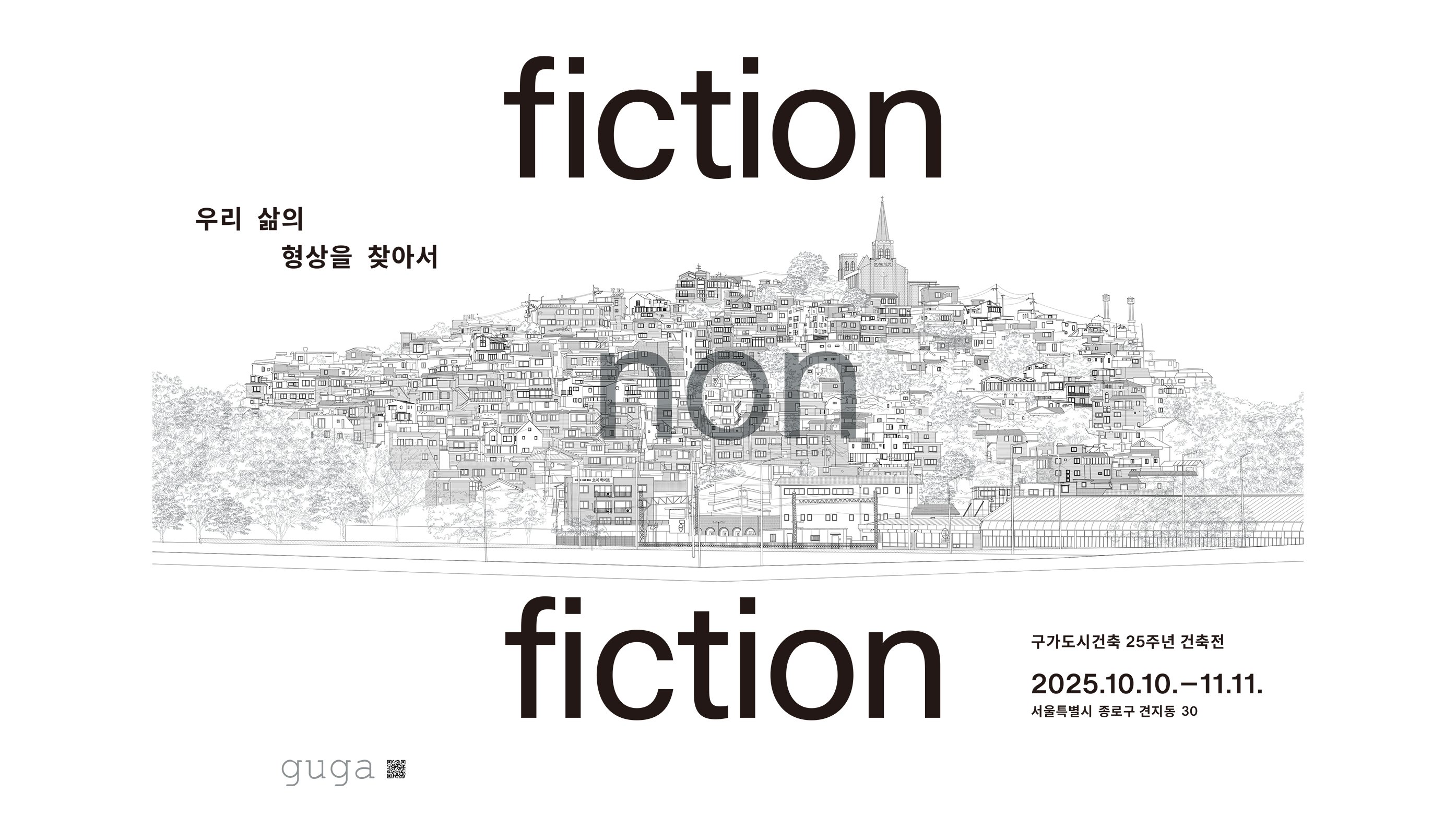 구가도시건축 25주년 건축전 《fiction non fiction》