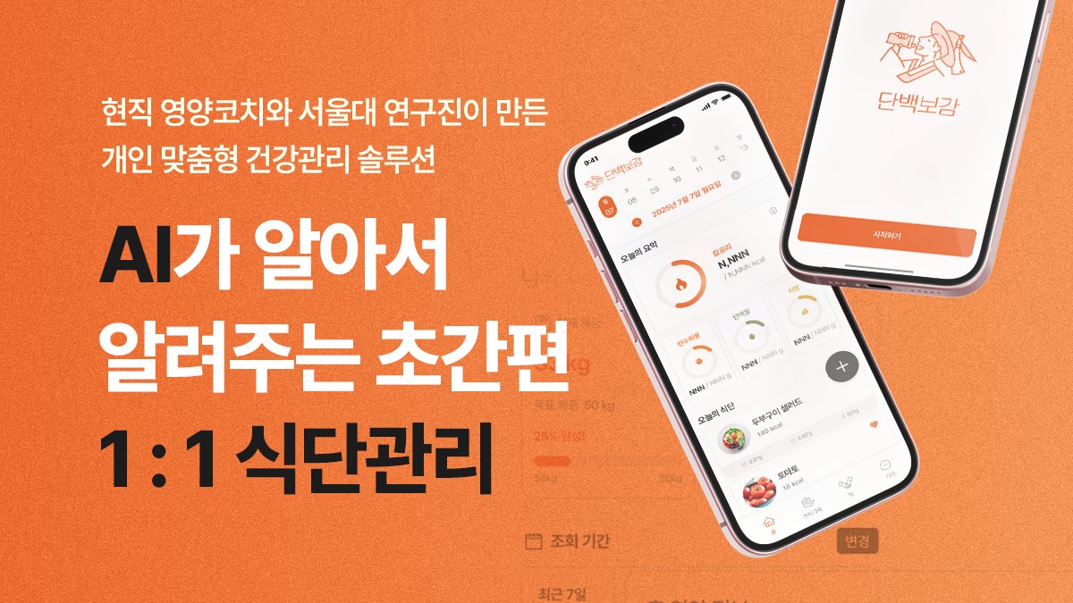 [다이어트] 클릭 한번으로 끝! AI로 끝내는 초간편 올인원 식단관리 앱