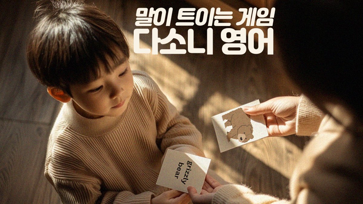 게임으로 쉽게 배우는 영어 회화 "다소니 페이퍼"