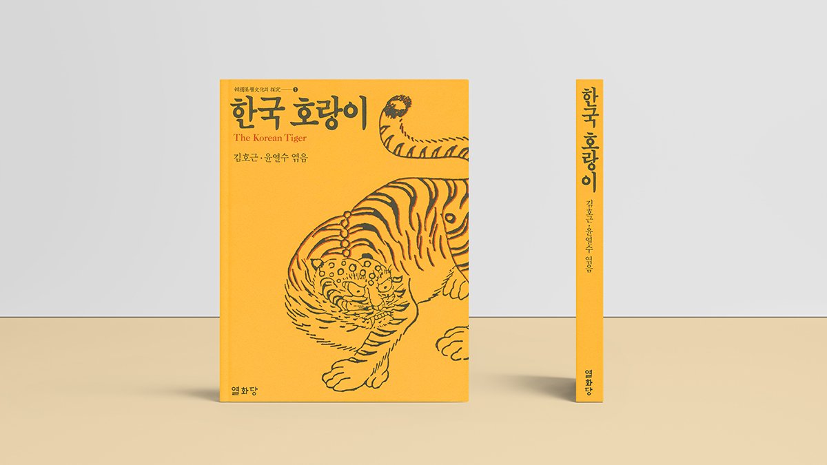 [1986年初版]韩国虎的全部知识，《韩国虎》第六版发行！