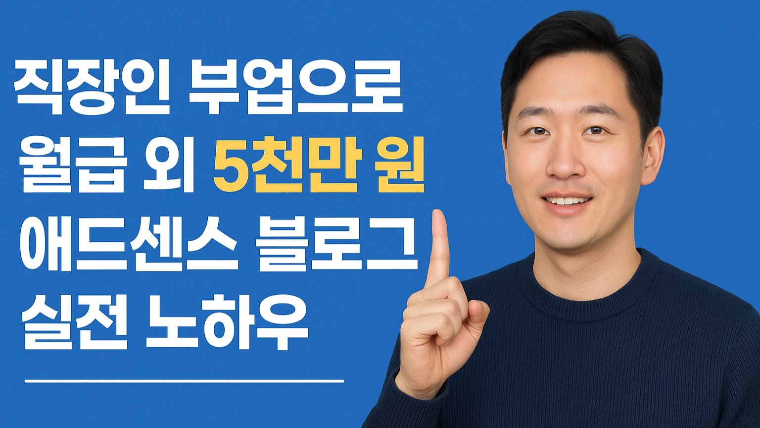 부업으로 시작한 블로그, 애드센스로 1년 만에 5천만 원 수익 달성 비결