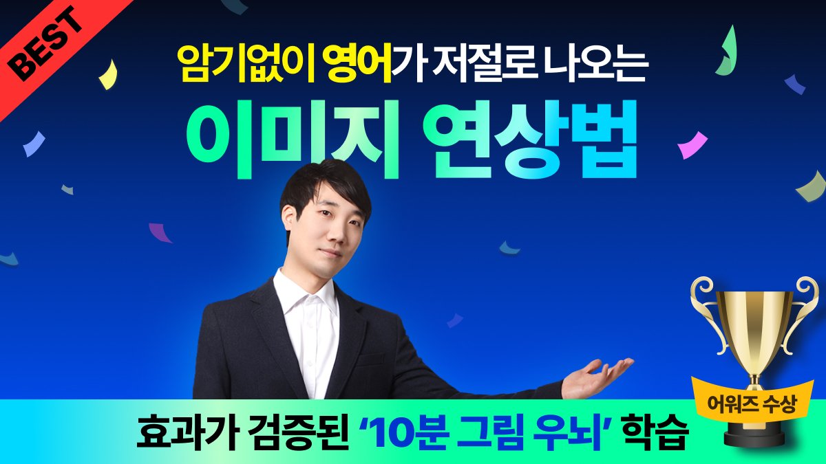 [오늘종료] 8억+ '이미지 연상'으로 외우지 않아도 영어로 말이 나와요