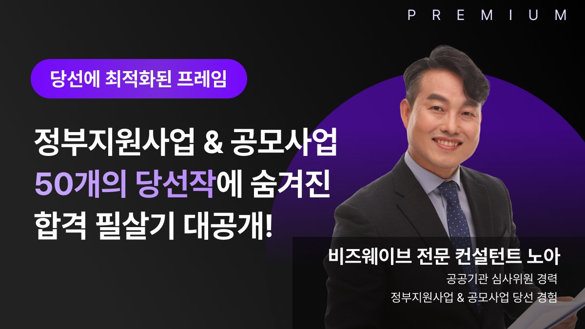 [와디즈 최초 공개] 정부지원사업&공모사업 합격 필살기 대공개!