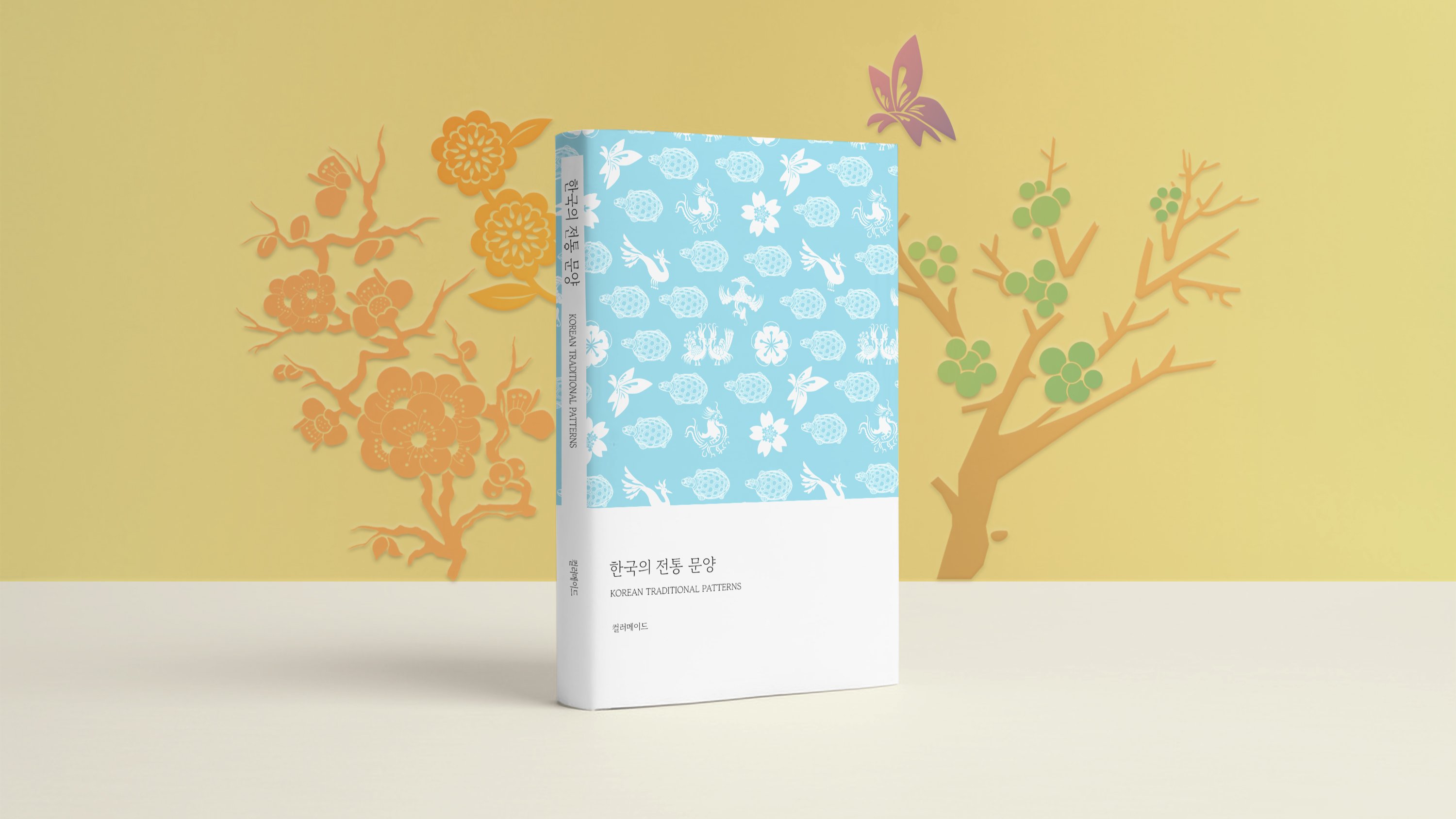 韩国传统纹样，焕发优雅之美 <韩国传统纹样>