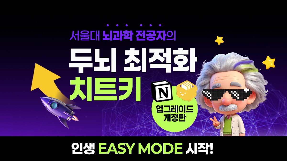 [2억+] 뇌과학 기반 브레인해킹+바이오해킹으로 인생 쉽게 사는 법🧠