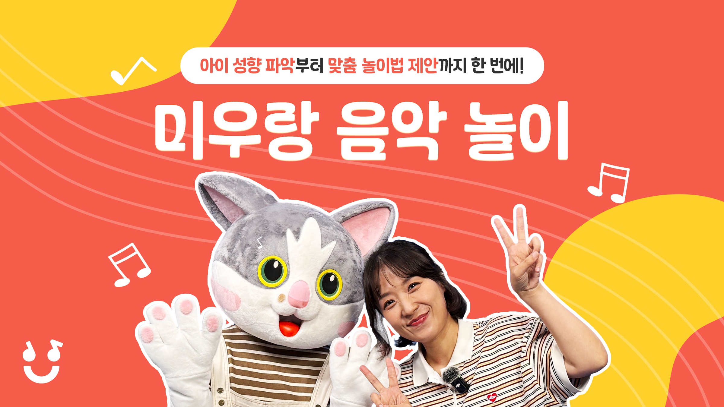 하루 5분! 엄마와 아이가 함께 놀이하며 성장하는 <미우랑 음악 놀이>