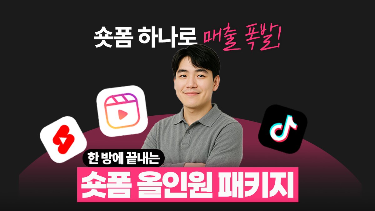 [ROAS70,000%]무조건 매출 만들어내는 숏폼,기획부터 광고운영까지