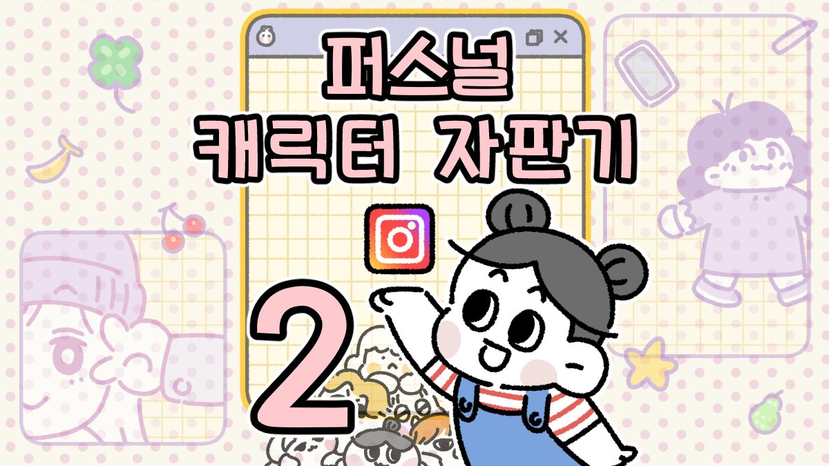 3초 클릭,나만의 수익형 캐릭터 만들기! [퍼스널 캐릭터 자판기2]