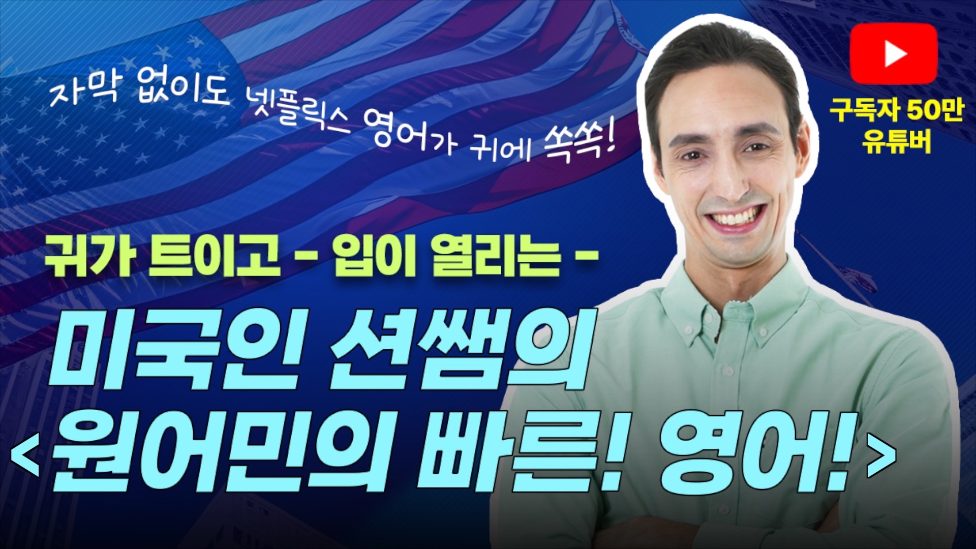 자막 없이 넷플릭스 정주행? OK! 미국인 션쌤의 원어민 빠른 영어