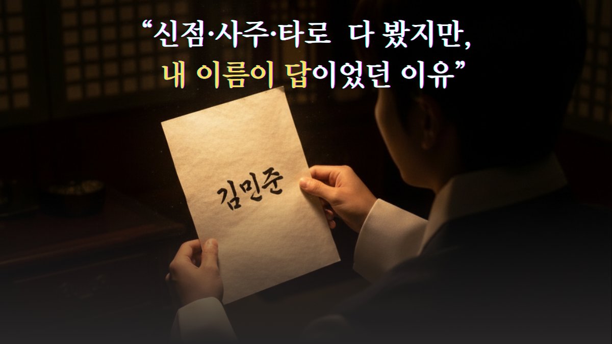 “신점·사주·타로  다 봤지만,   내 이름이 답이었던 이유”