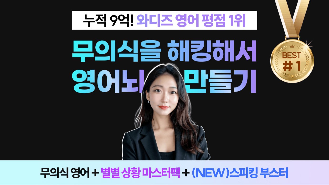 [누적9억] 한국어 무의식 깨는 영어뇌 풀세트+교포 발음 완성(new)