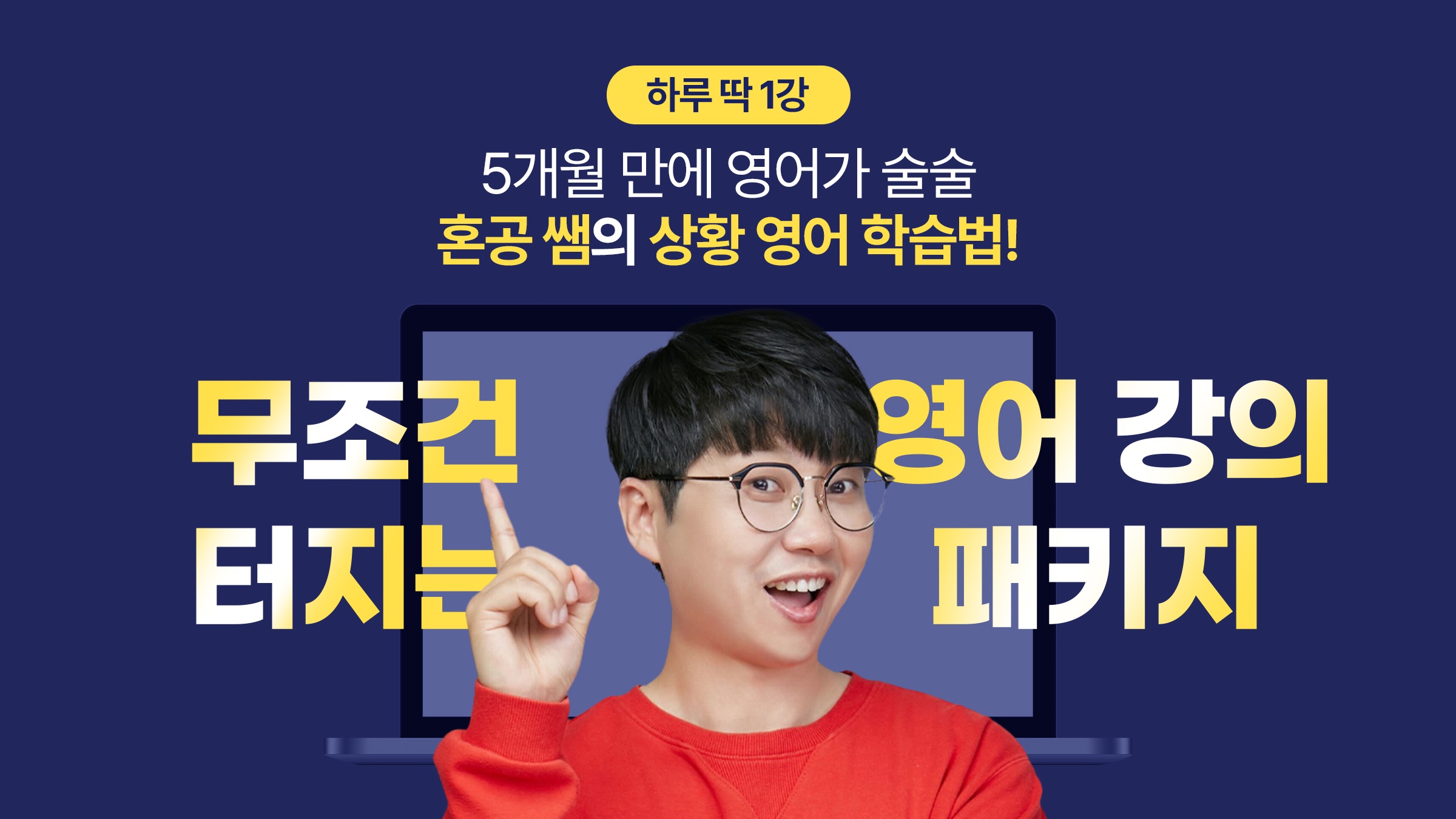 5개월 만에 외국인 앞에서 입 터지는 상황 기반 실천형 혼공 영어 패키지