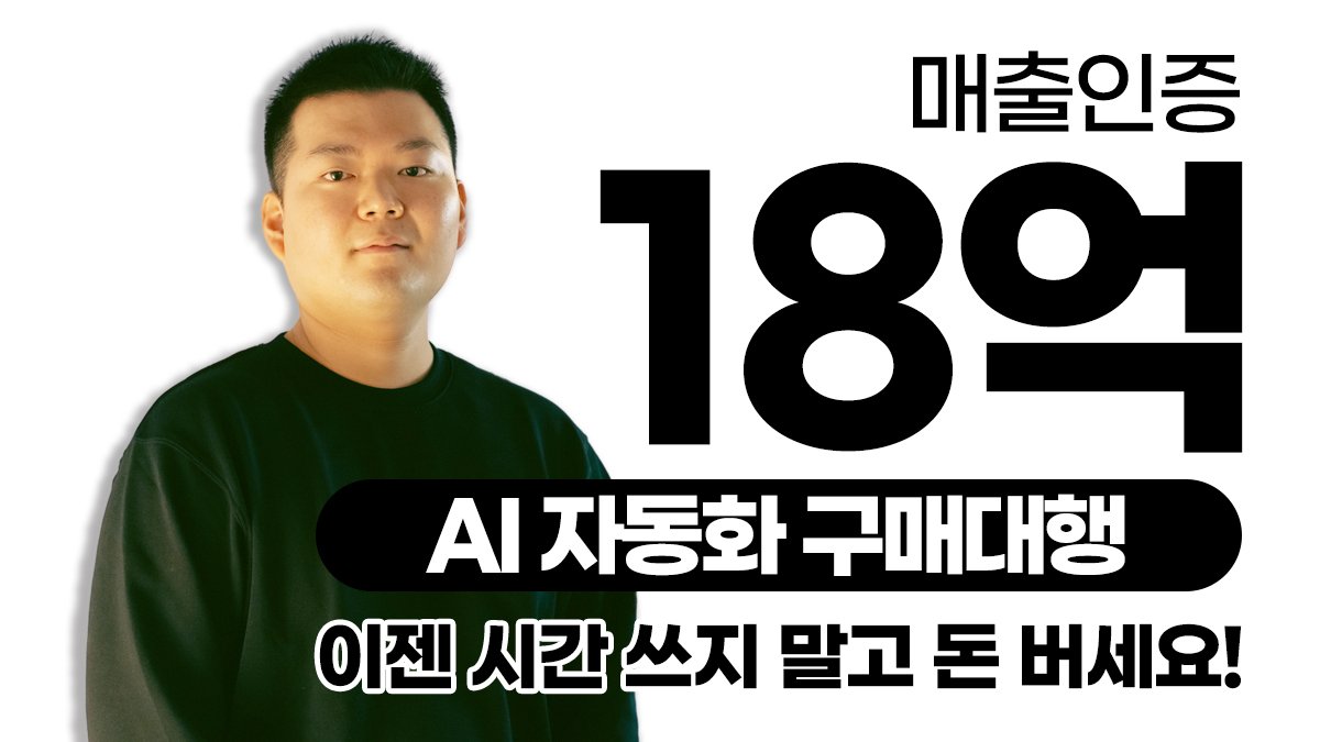 [18억 인증] AI 자동화 구매대행, 이젠 시간 쓰지 말고 돈 버세요!