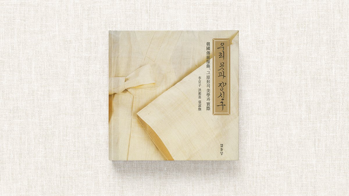 Three Generations 50 Years of Mastery: The Korean Traditional Dress Collection 『Our Clothes and Accessories』