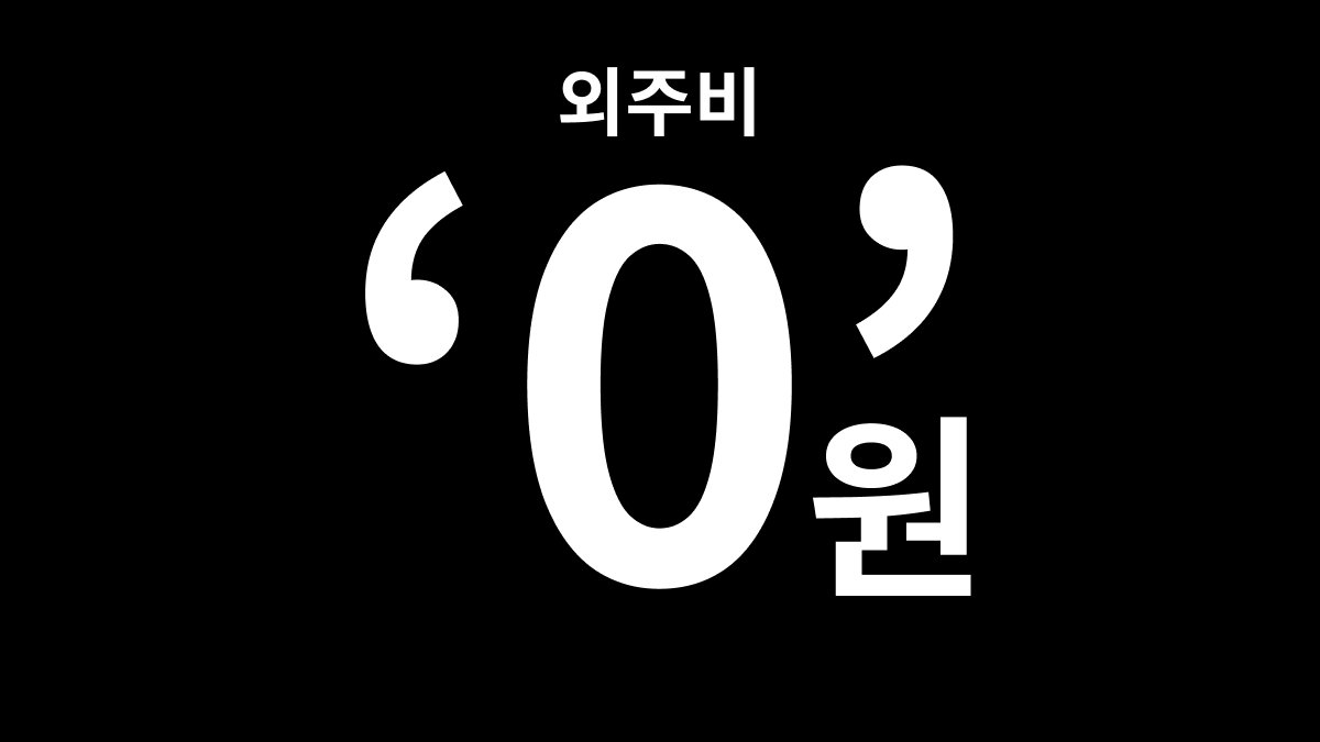 외주비 0원, AI로 1시간 만에 상세페이지 끝내는 법