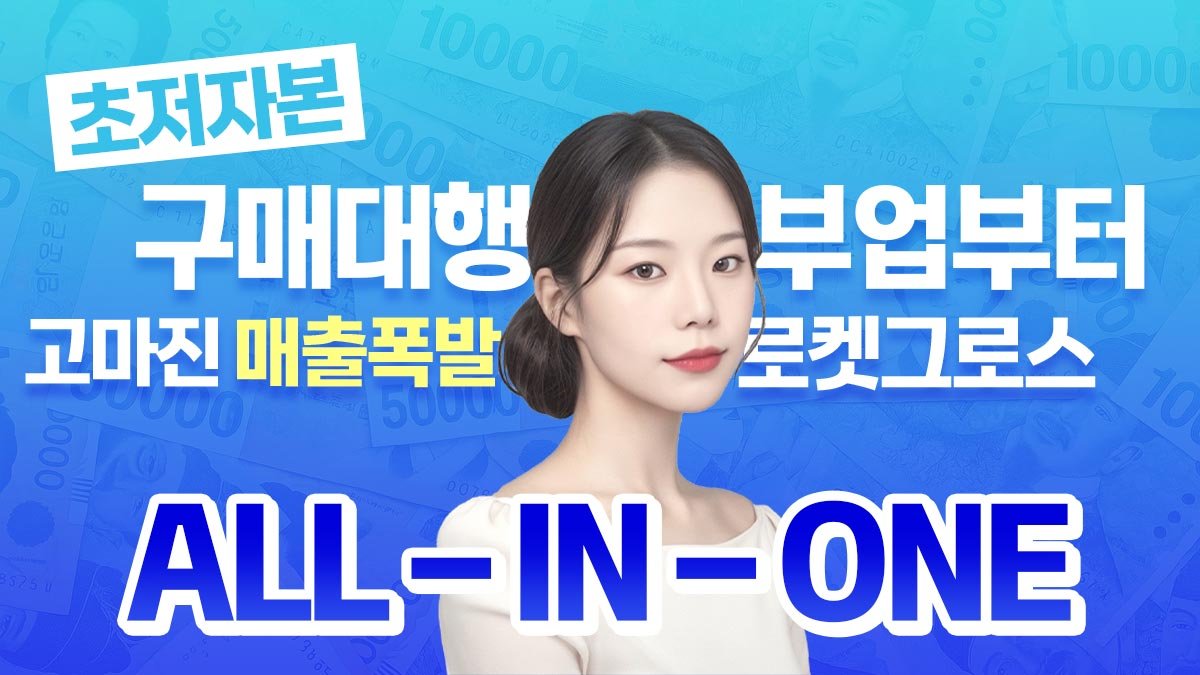 [월6천 1인부업] 초저자본시작! 구매대행부터 쿠팡 로켓그로스까지 올인원