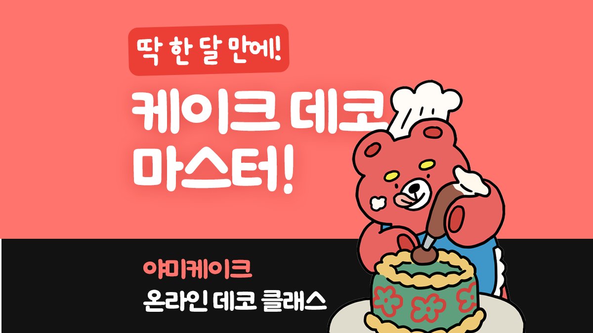 실제 케이크 전문점의 데코 노하우 100% 공개! 야미케이크 데코 클래스
