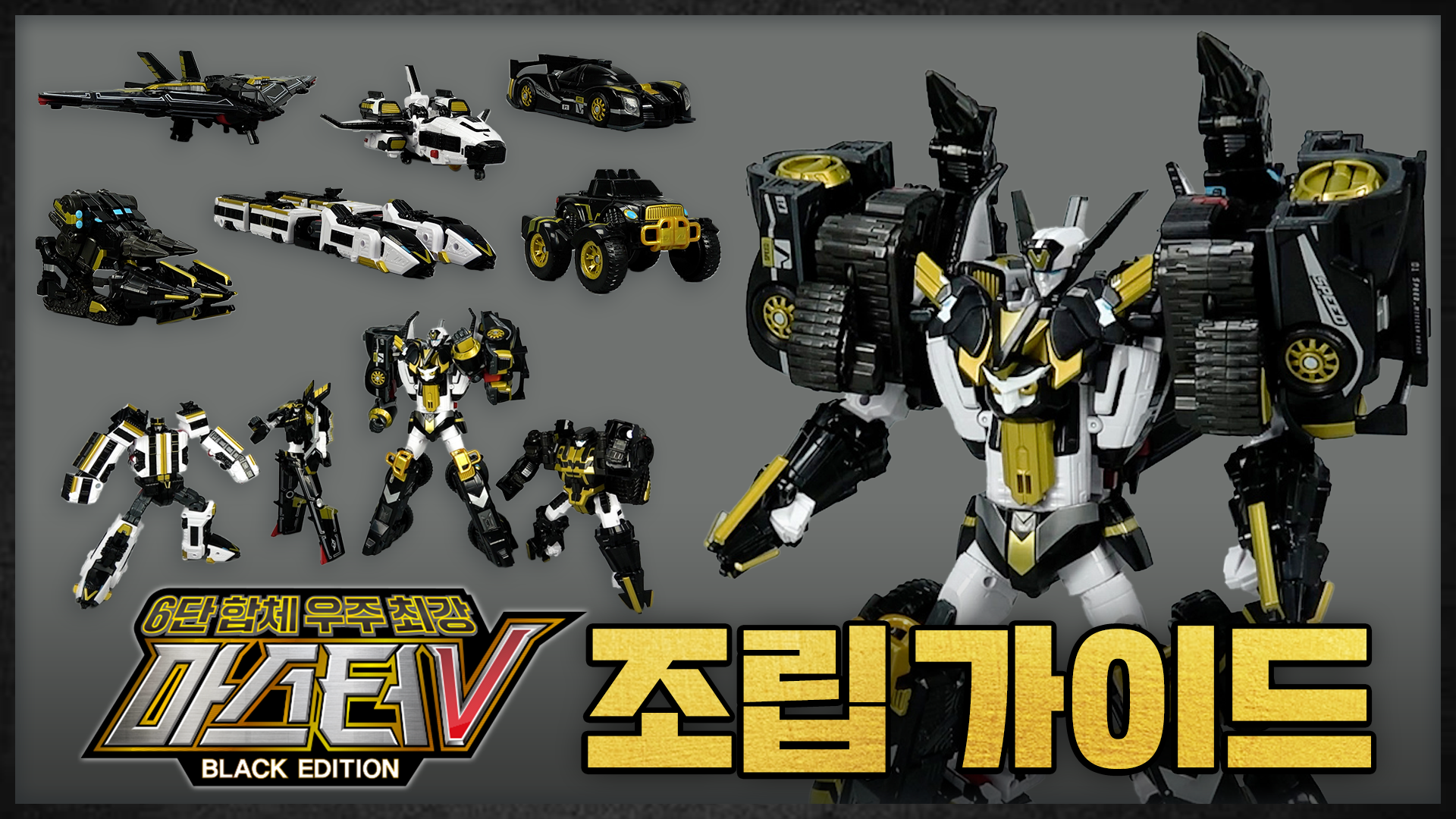 トボット 宇宙最強マスターV ブラックエディション 韓国限定 トイ 【未使用】 宇宙最強マスターV 限定 ブラックエディション ロボット 韓国トイ