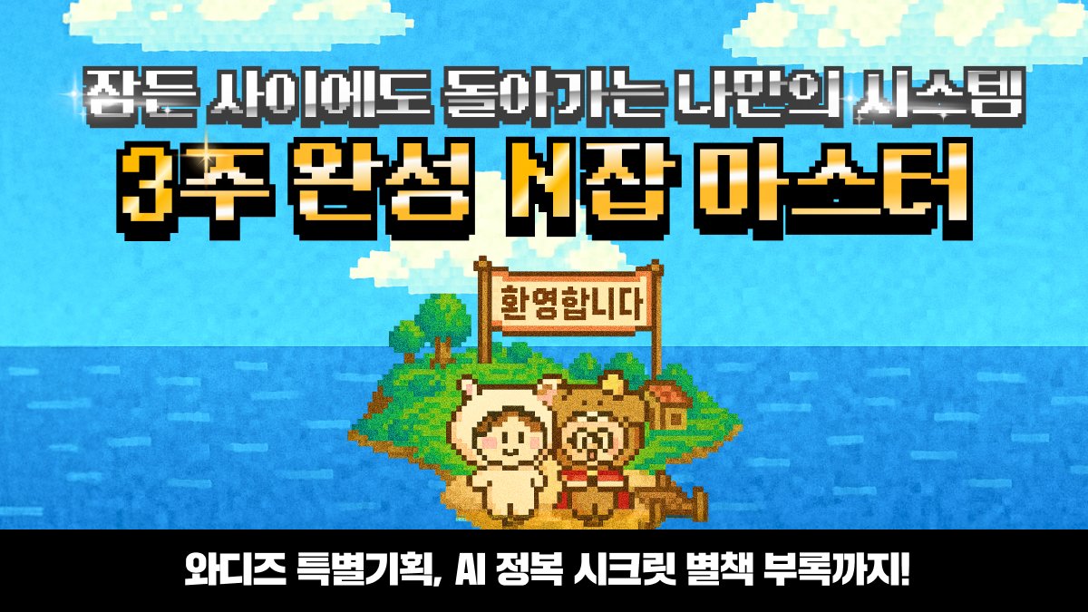 잠든 사이에도 돌아가는 나만의 시스템, 3주 완성 N잡 마스터