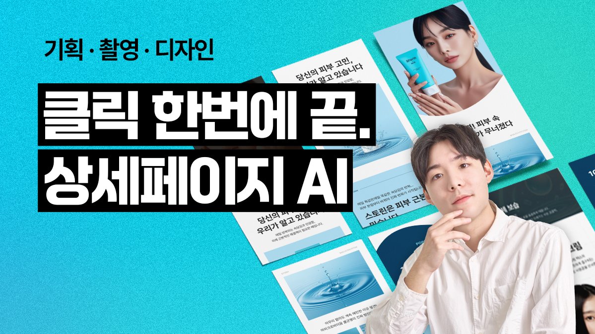 [1.1억 앵콜] 상세페이지 제작, AI가 5분만에 전문가의 퀄리티로.