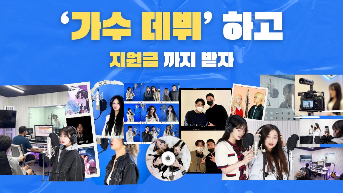 歌手デビューして支援金もゲット！