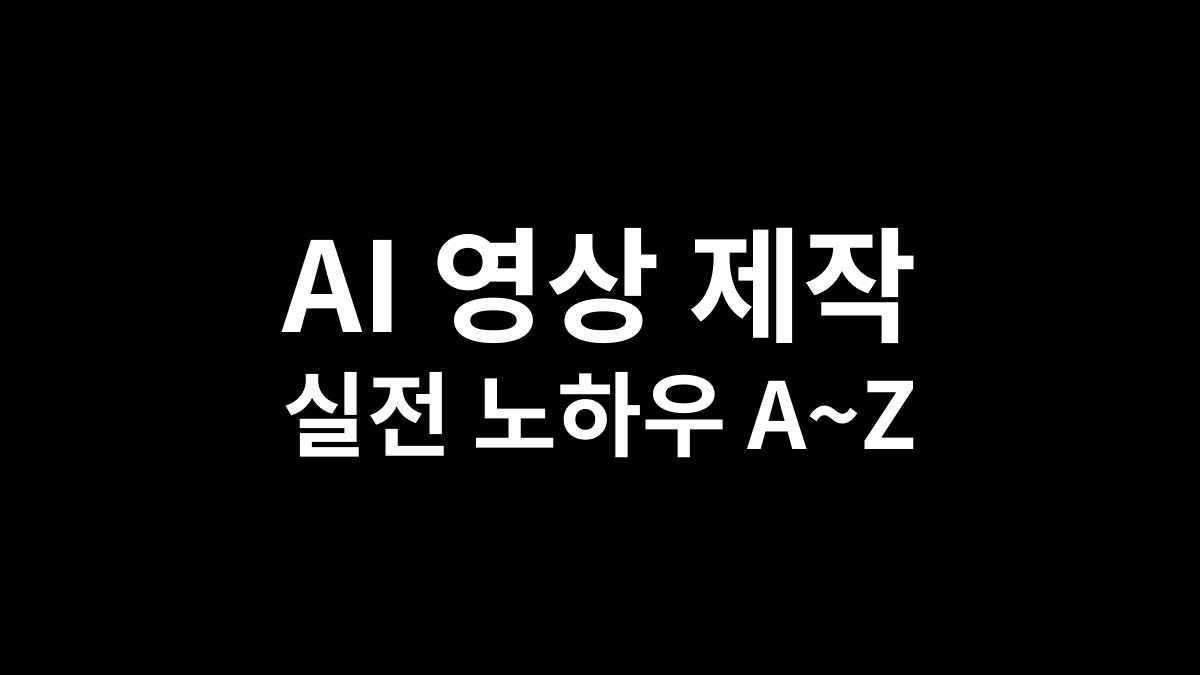 영상 초보도 OK! AI 영상 공모전 수상자가 알려주는 AI 영상 제작