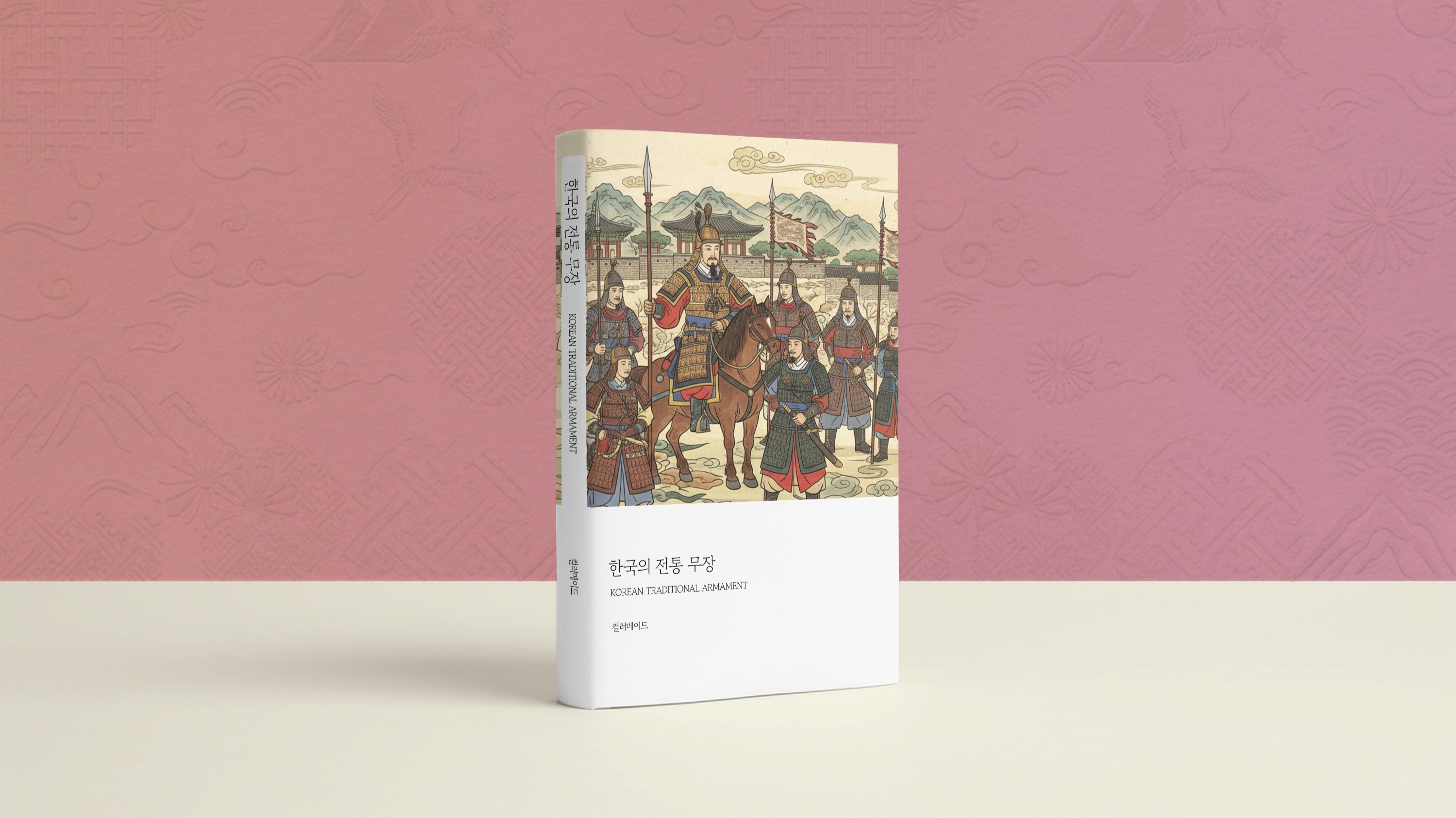 韓国の伝統武装、先祖たちの強い信念を感じて <韓国の伝統武装>