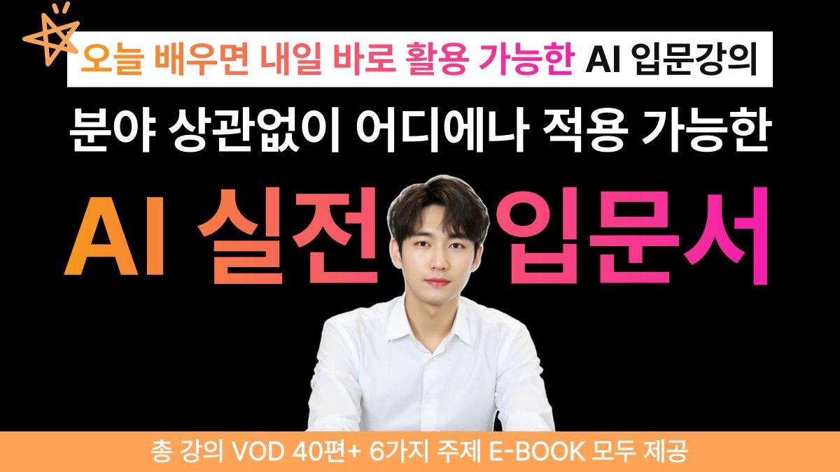 AI 강의에 돈만 쓰고 성과가 없는 진짜 이유, 저희가 알려드립니다.