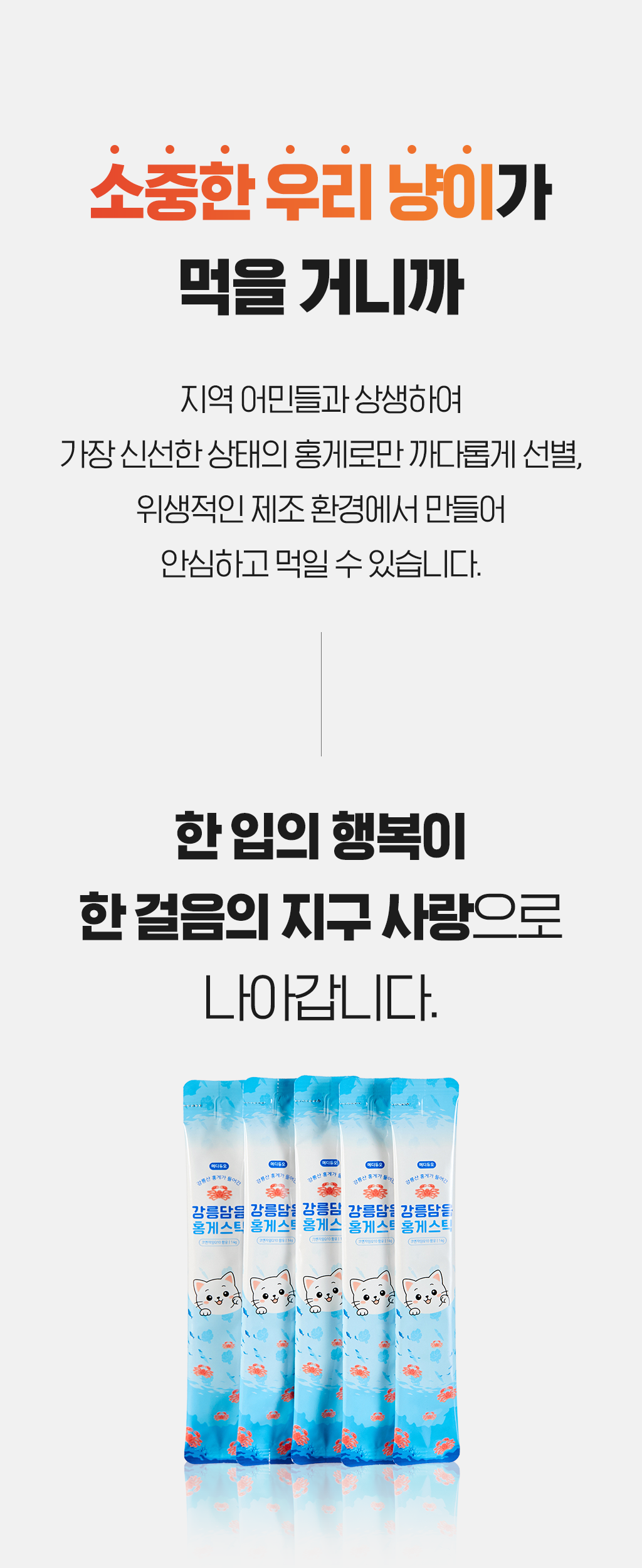 강릉홍게 파지 업사이클링! 집사들의 '가치소비'를 위한 진짜 기능성 츄르 by 메디듀오
