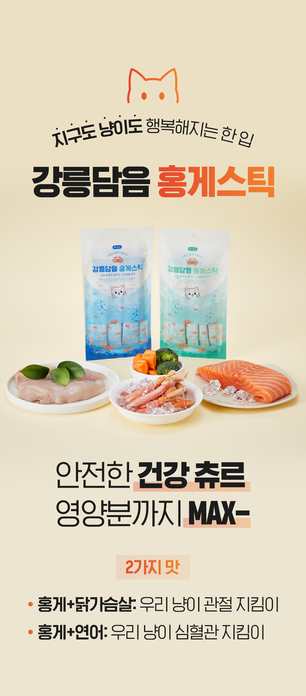 강릉홍게 파지 업사이클링! 집사들의 '가치소비'를 위한 진짜 기능성 츄르 by 메디듀오