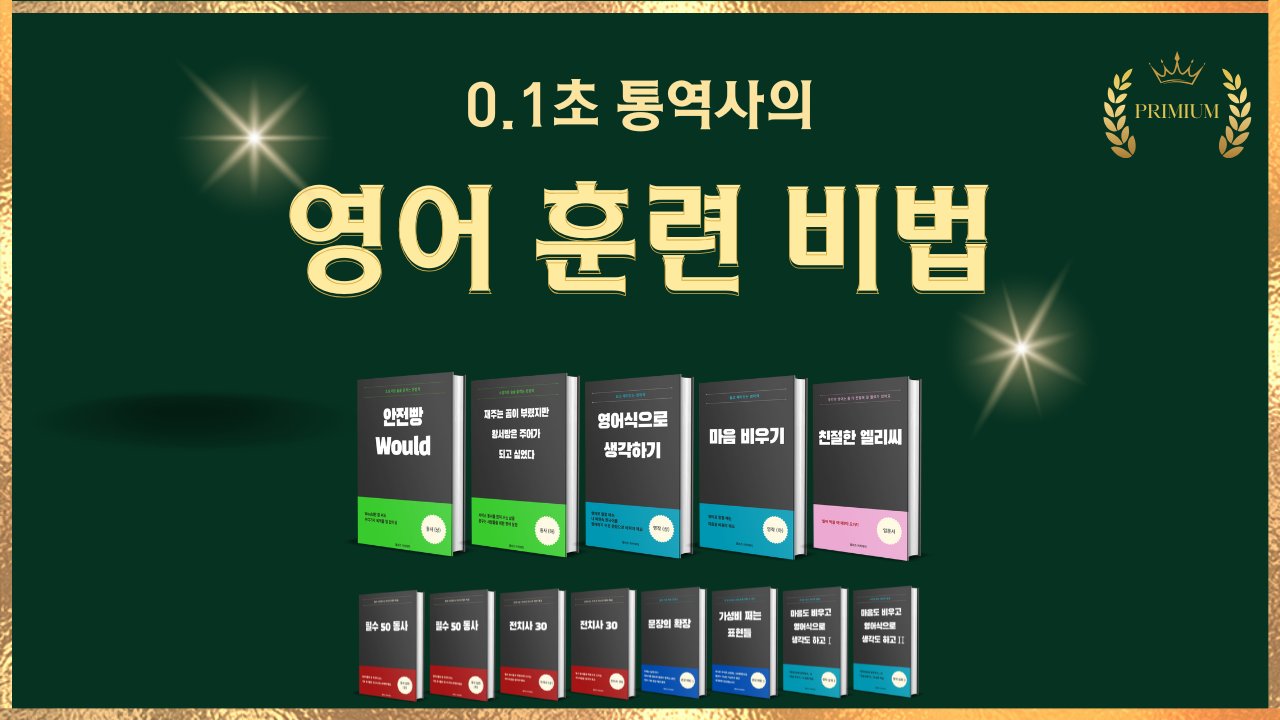 말문이 터지는 0.1초 통역사의 영어 훈련 비법