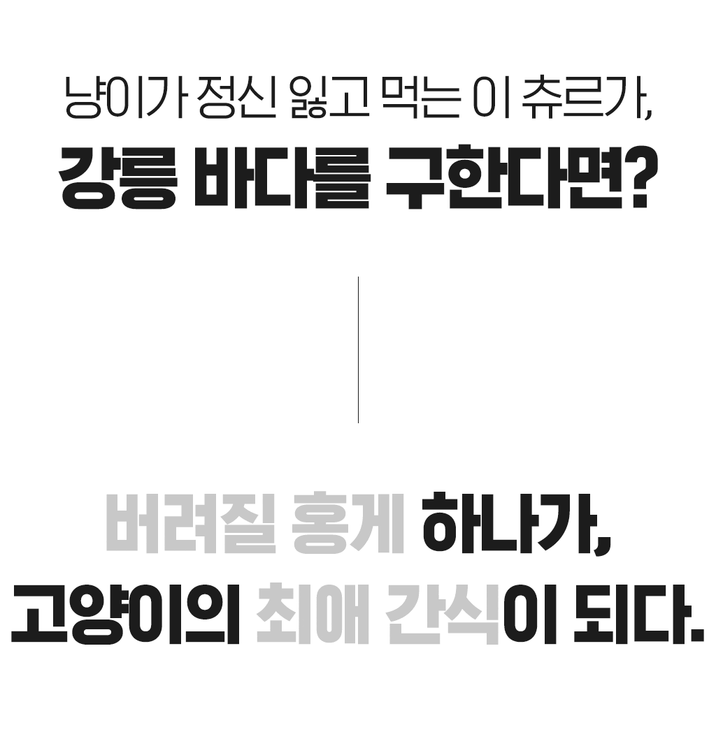 강릉홍게 파지 업사이클링! 집사들의 '가치소비'를 위한 진짜 기능성 츄르 by 메디듀오