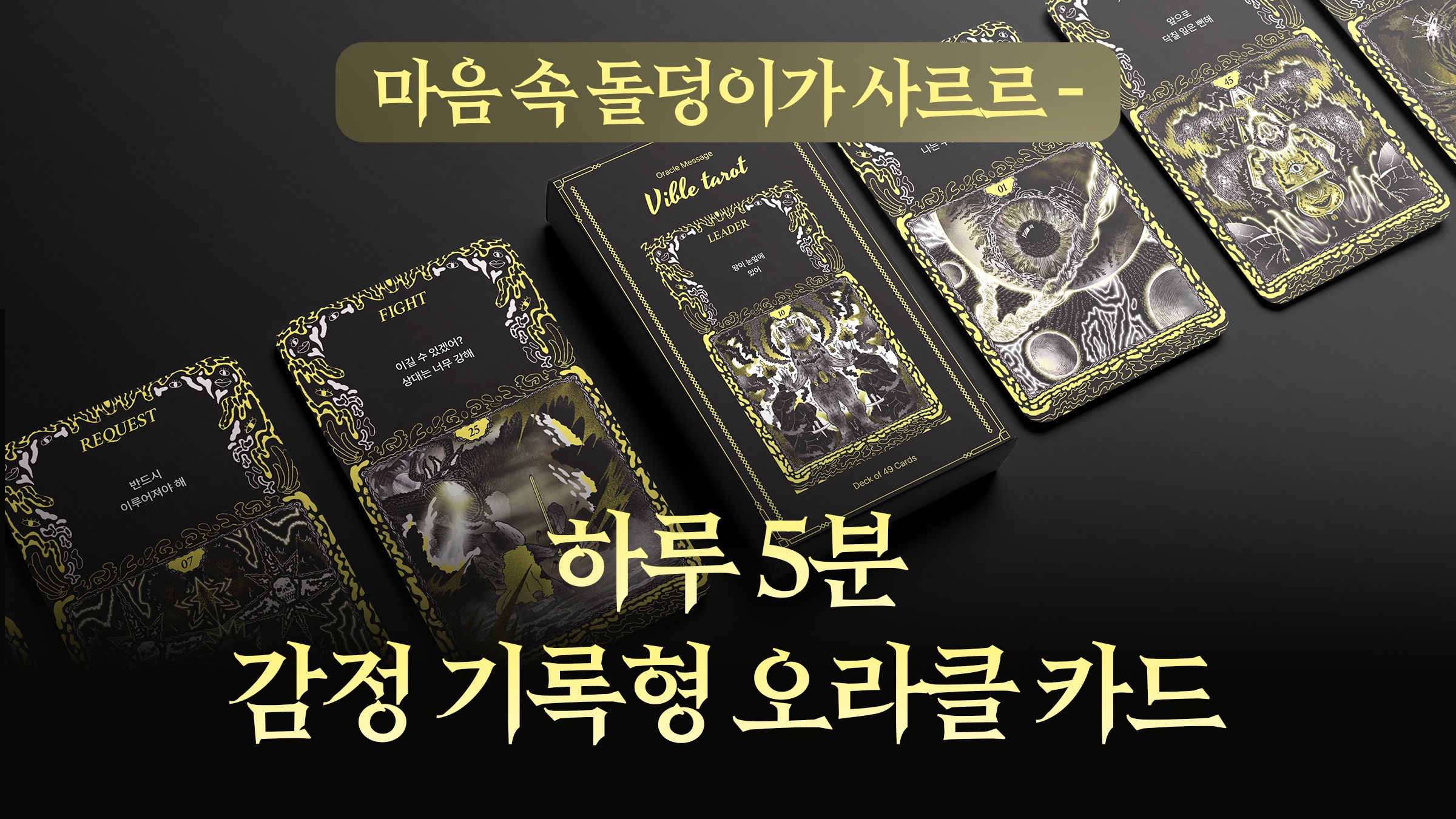 하루 5분, 마음 챙김 루틴! 인간의 감정을 박제한 기록형 오라클 카드