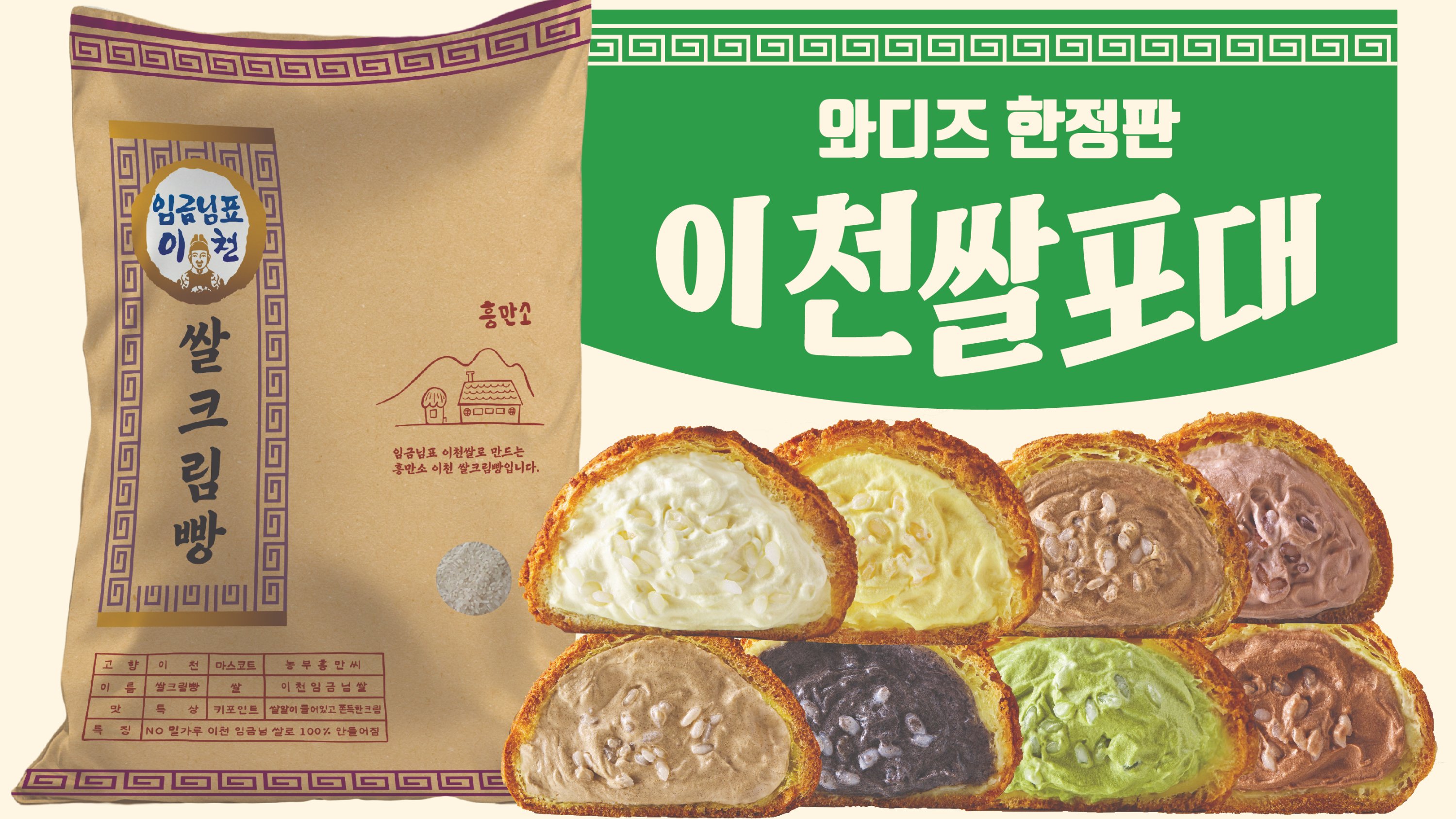 [누적40만개] 국내유일! 한정판! 이천 쌀포대 안에 젤라또 쌀크림빵이?