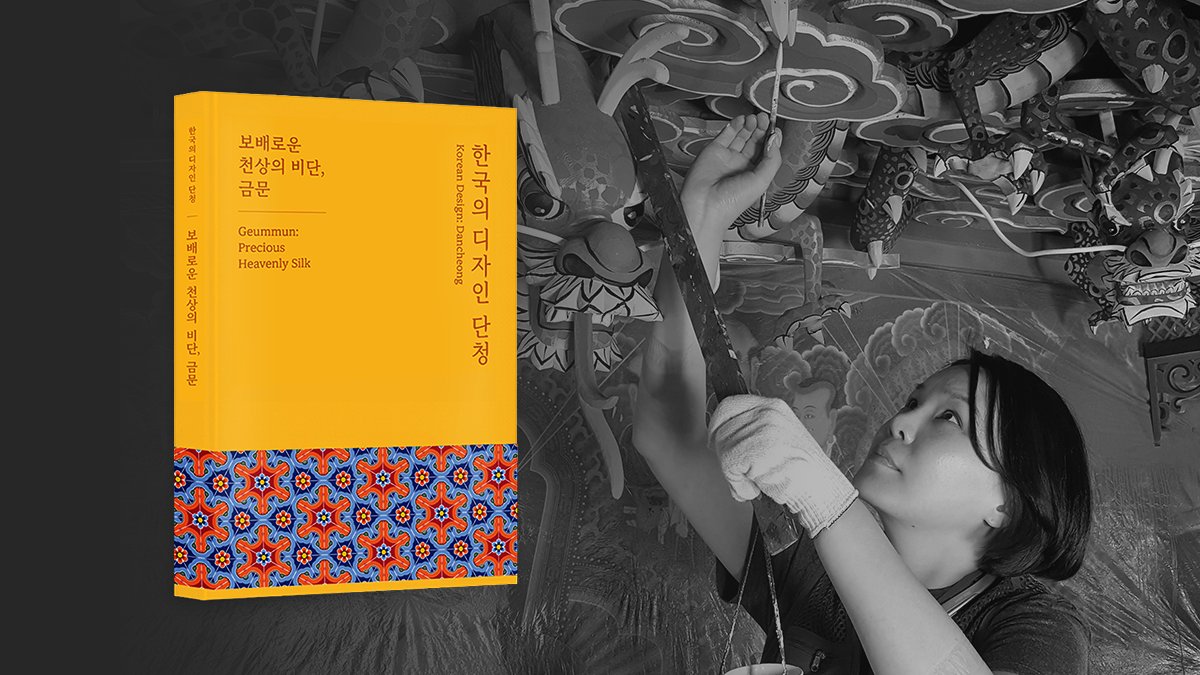 문화재 수리기술자 김도래 선생의 명작, 한 권으로 한국의 디자인 [단청]