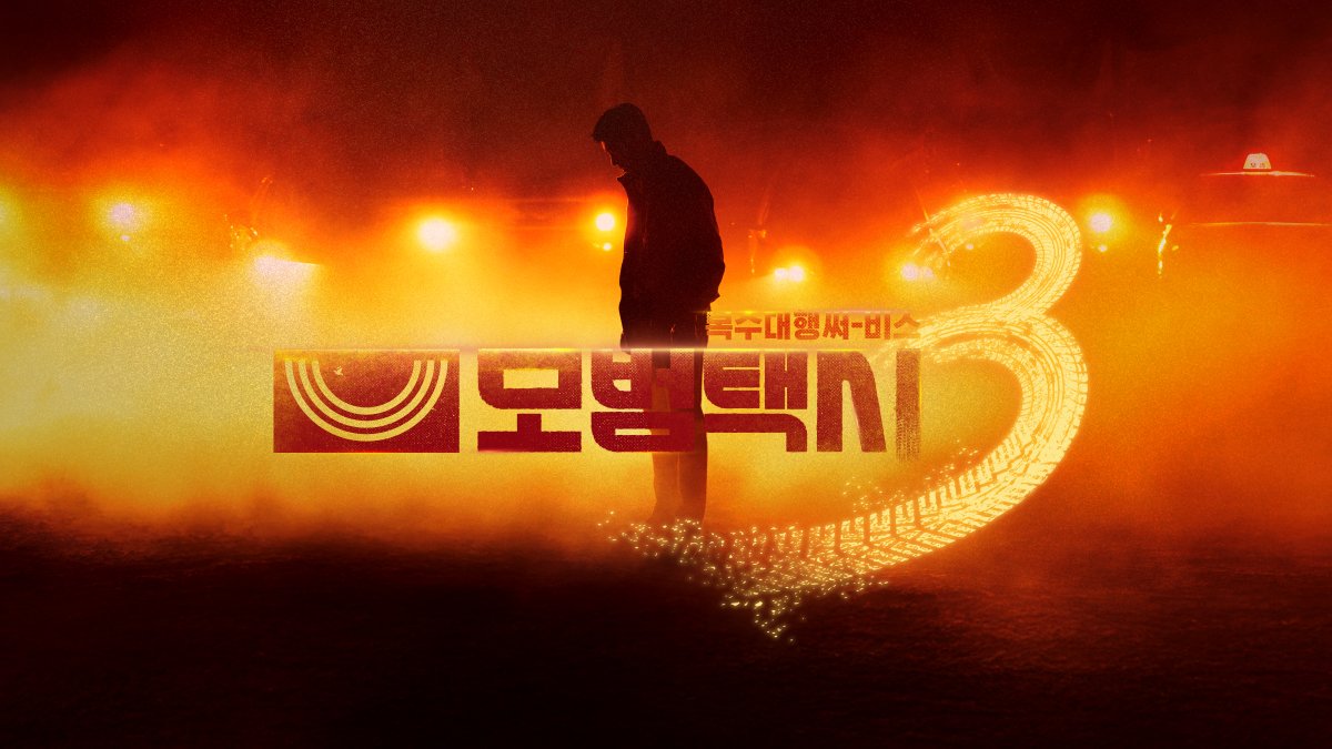 [SBS 모범택시3] 복수대행 5283 세 번째 운행 기념 스페셜 굿즈!