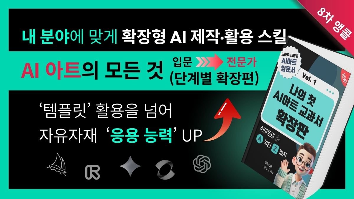 [1.7억앵콜] 영어 없이 한국어 AI로! 전시·공모전·강사 수익화 교육