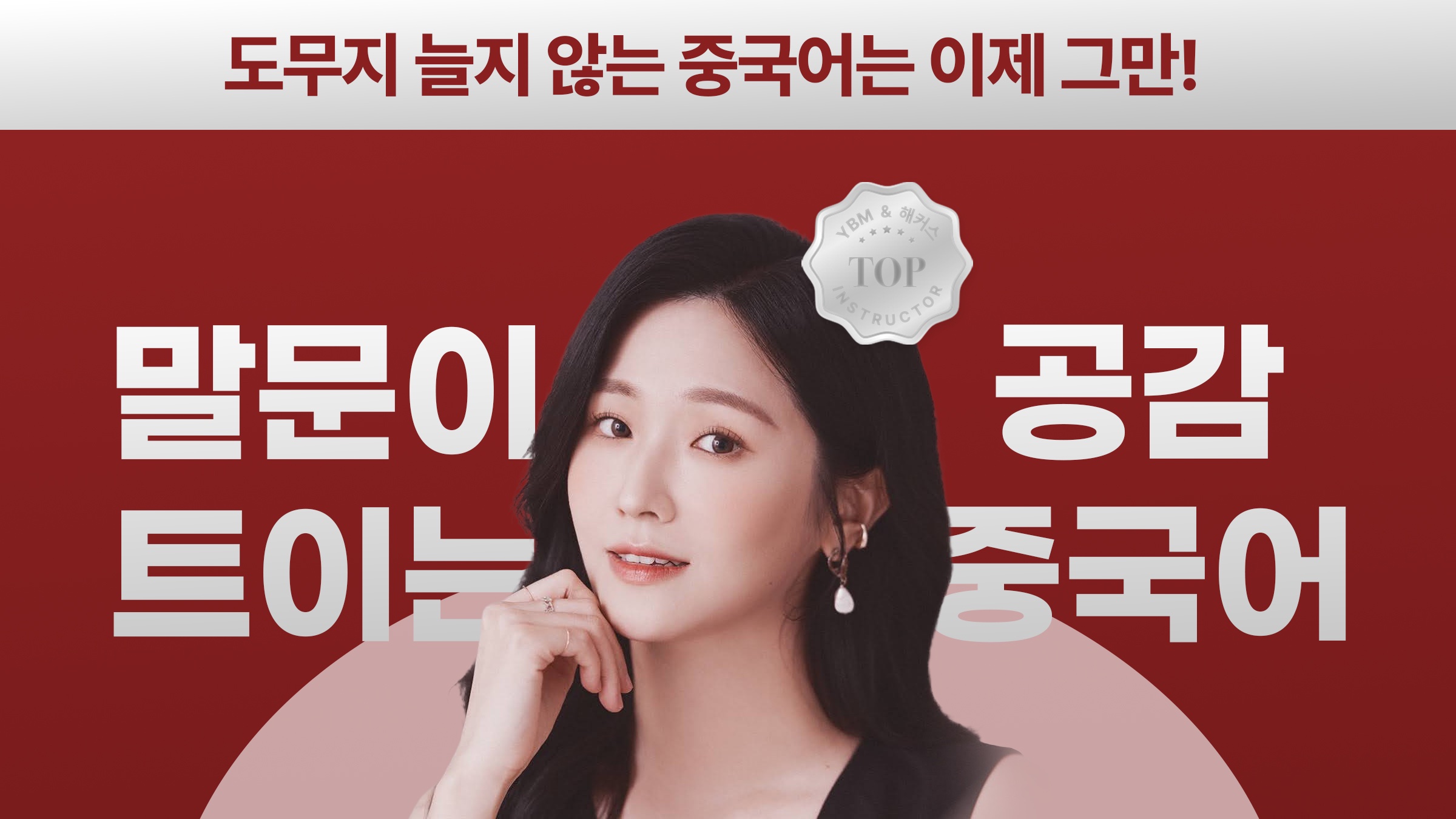그 어렵다는 중국어, 2026년에는 쉽게 배워요! [류리 중국어] 