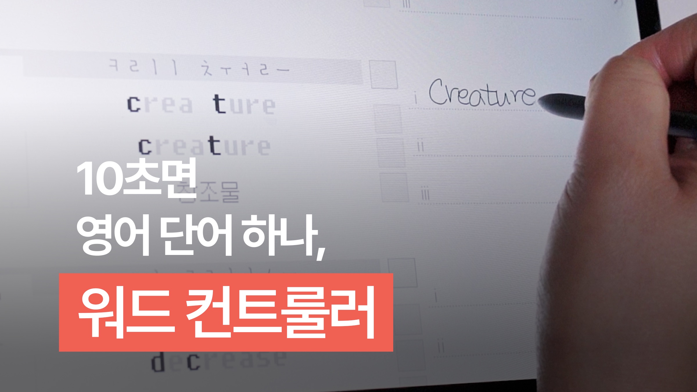 每天15分钟，像学韩文一样轻松记住英语单词的‘Word Controller’