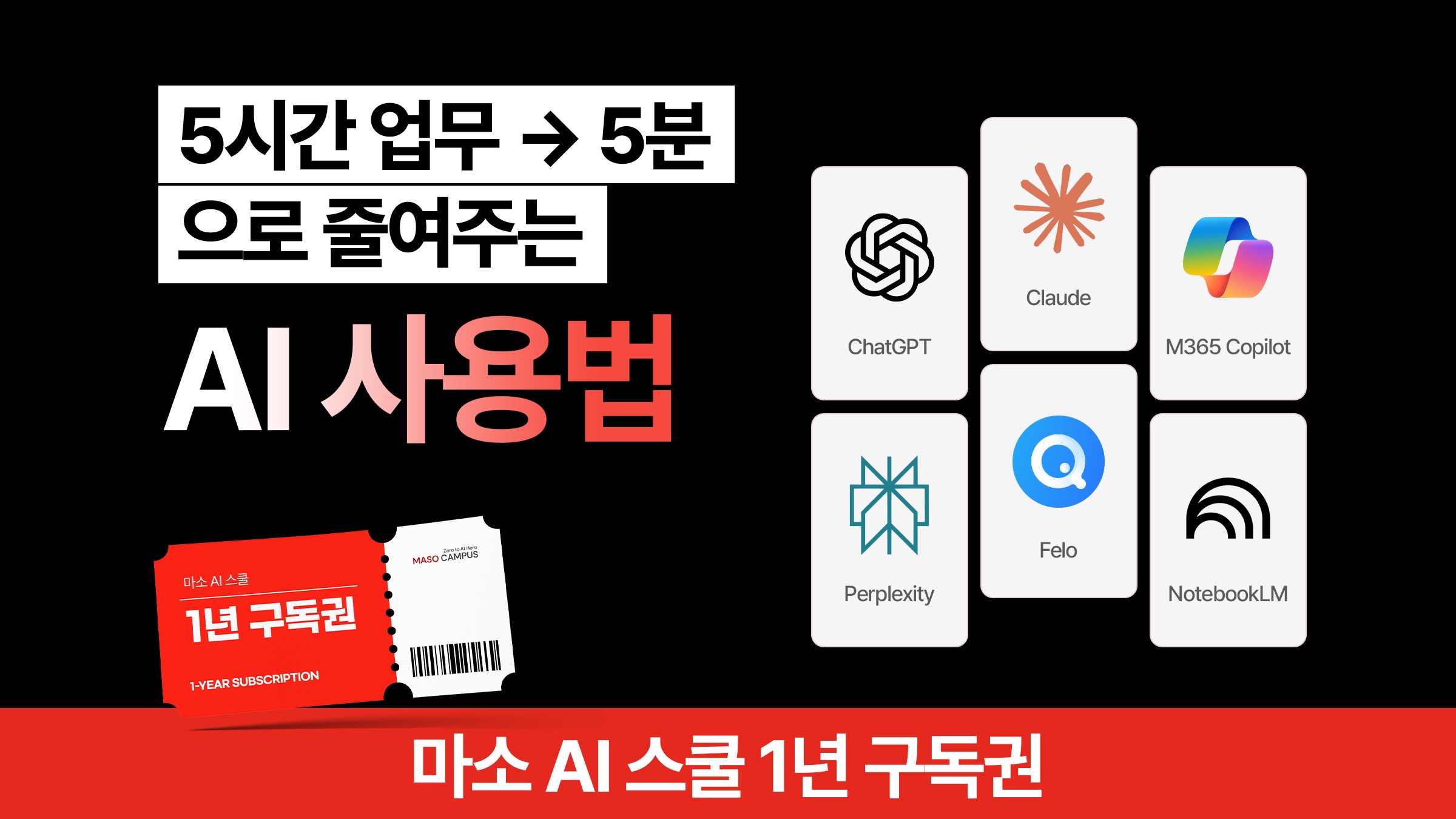 미친 업무력, AI로 5분 컷! 성과가 폭발하는 AI 스킬 [마소캠퍼스]