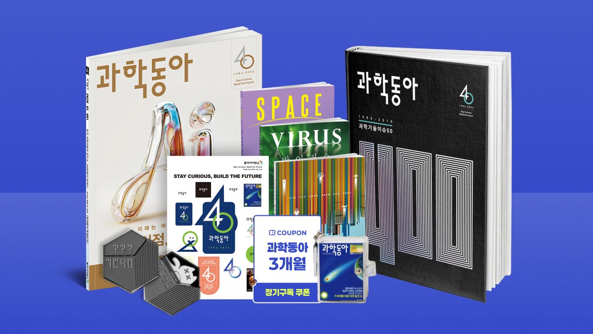 과학동아 창간 40주년 기념! 특별호 잡지+복간 단행본+한정 굿즈 