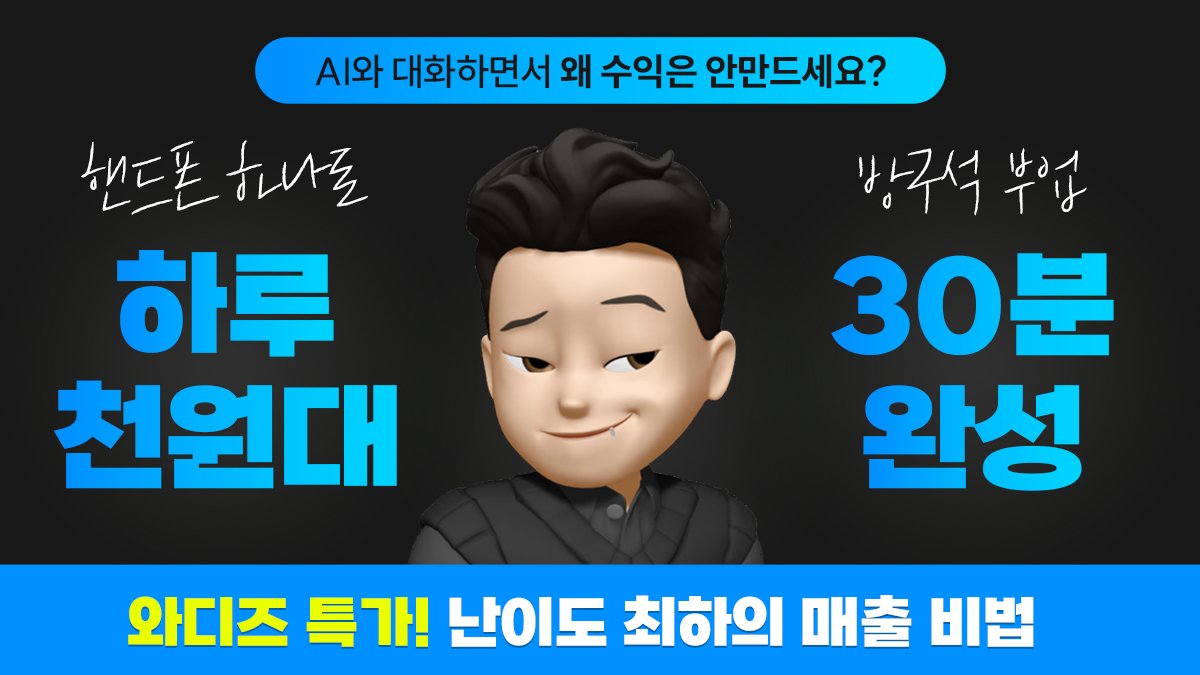 핸드폰 하나로 시작하는 AI 방구석 창업! 하루30분 대화만으로 완성!