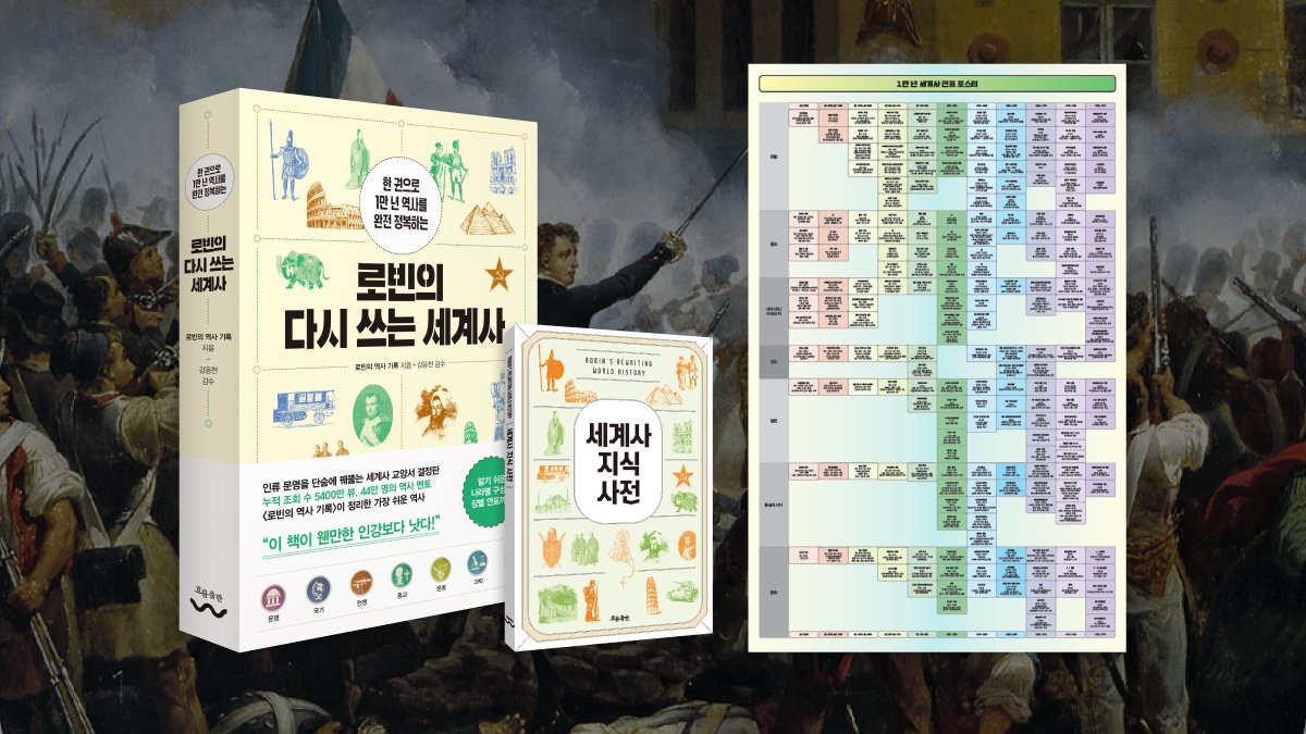 [Wadiz独家] 1册轻松掌握一万年世界史｜罗宾的重写世界史