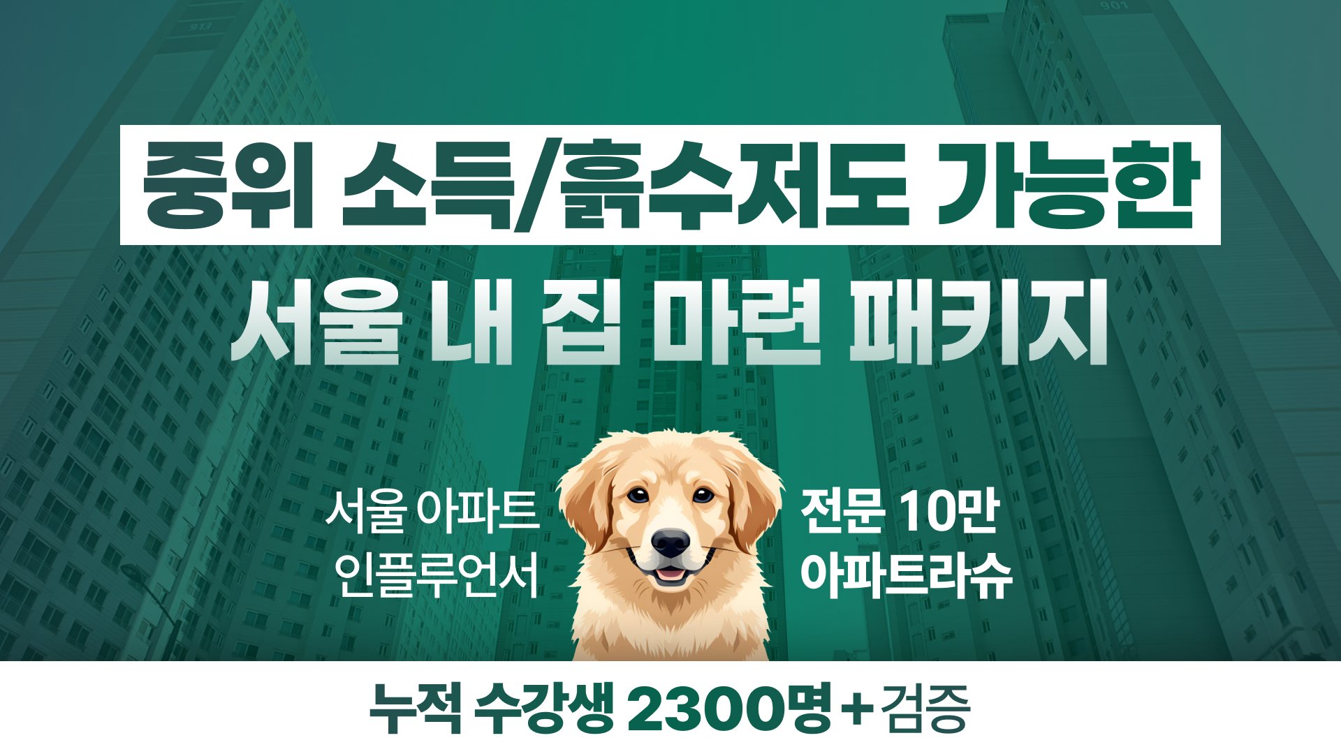 [누적2,300+명]중위 소득, 흙수저도 가능한 서울 내 집 마련 패키지
