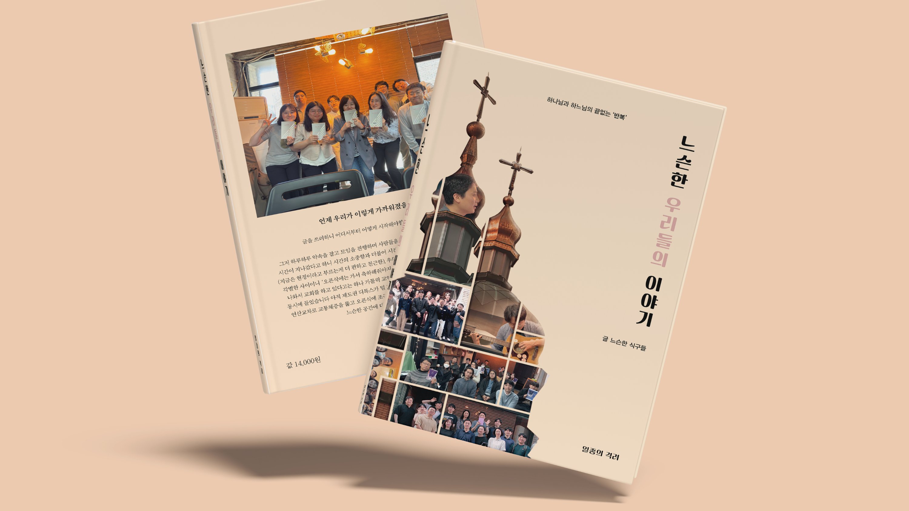 하나님과 하느님의 끝없는 반복: 우리의 신앙 기록집 『느슨한 교회』 