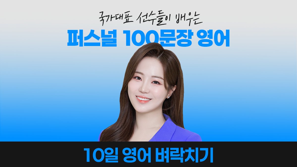 [국가대표 영어] 10일 만에 입이 트이는 개인 맞춤 100문장 영어