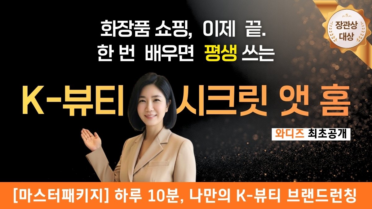 [장관상/특허] 반짝반짝 빛나는 피부를 상상하다_ K-뷰티 시크릿 앳 홈