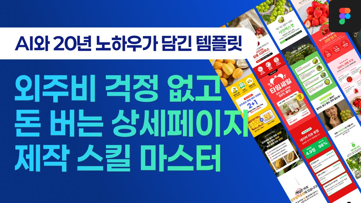 상세페이지 외주비 걱정 제로! 수익 창출 1인 디자인 에이전시 창업까지