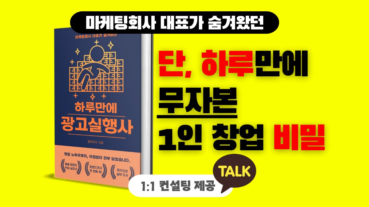 [마지막 앵콜] 대행사 부업아닙니다. 와디즈 단독공개! 광고실행사 창업