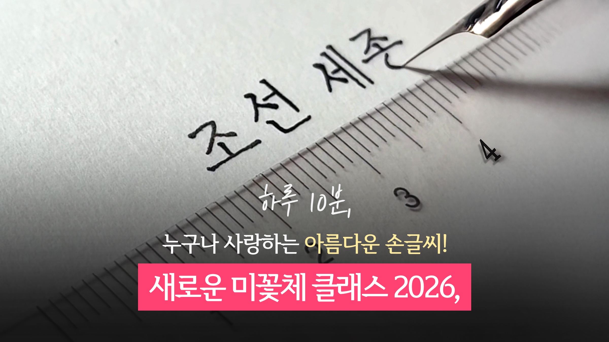 [누적7억] 하루 10분! 폰트보다 예쁜 손글씨 미꽃체 2026 에디션